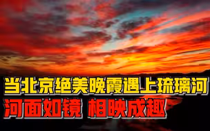 当北京绝美晚霞遇上琉璃河：河面如镜倒映天空，水天一色相映成趣