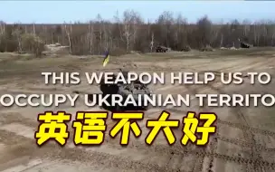 乌国防部宣传片闹乌龙：美国武器帮我们占领乌克兰领土