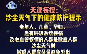 天津疾控：沙尘天气下的健康防护提示