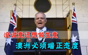 莫里森还在演戏？多次求饶却毫无诚意，中方回击：先端正态度