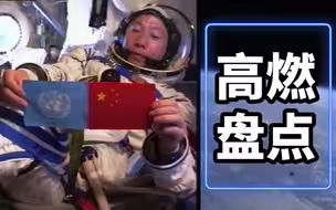 燃！盘点中国航天员这些振奋人心的瞬间
