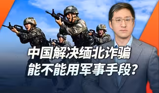 解决缅北诈骗能用军事手段？别拿这个话题碰瓷中国军事建设