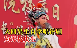 大四男生自学唱评剧为母校庆生：还考上了中国戏曲学院的研究生