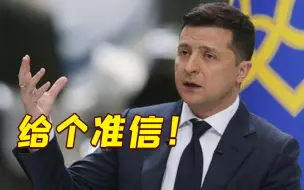 慕安会：礼遇难抵不满 乌克兰总统向北约“火力全开”