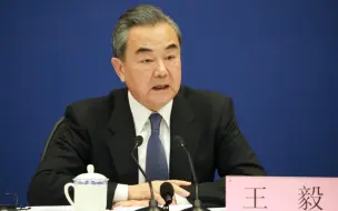 王毅妙喻提醒美方：民主不是可口可乐，全世界一个味道