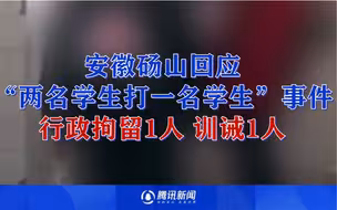 官方回应网传砀山县第五中学某学生被打：情况属实 对相关人员进行处罚