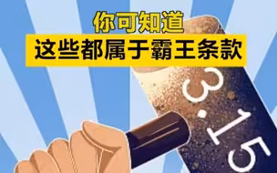 这些都属于霸王条款！你知道吗？