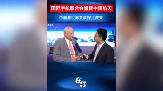 国际宇航联合会对中国探月工程印象深刻