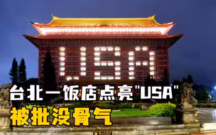 台北圆山饭店点亮“USA”感谢美国给疫苗，岛内网友：不能有点骨气吗？