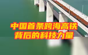 中国首条跨海高铁背后的科技力量