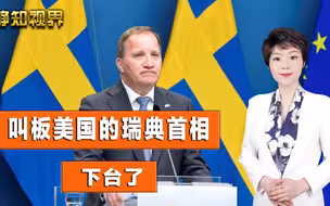 诡异的事来了！刚说完要彻查美国监听事件，瑞典首相就被投票罢免