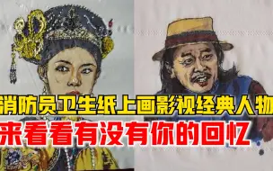 90后消防员卫生纸上画影视经典人物，网友：这就叫跃然纸上！