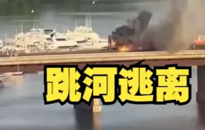 美国波士顿一地铁在桥上起火，乘客爬窗逃生，一女子跳河逃离