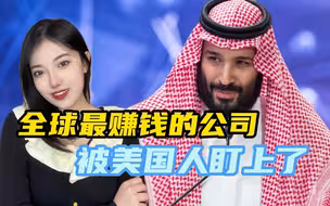 沙特刚加入金砖，美国人就下黑手，还是熟悉的配方：“威胁人权”