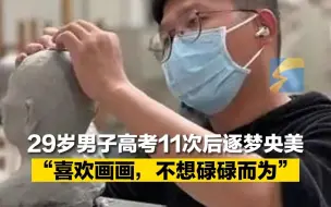 29岁男子高考11次后逐梦央美 “喜欢画画，不想碌碌而为”
