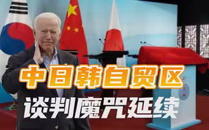中日韩自贸区迎来曙光（下）：一提自贸区就出事，谈判魔咒亟待破除