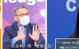 民进党当局疫苗政策惹民怨，台媒体人：台9、10月会有疫苗暴乱