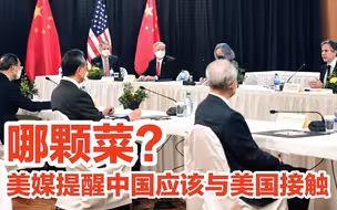 美媒：中国不应该错过与拜登政府接触的机会