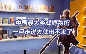 能从小霸王玩到黑神话！中国最大电子游戏博物馆开馆