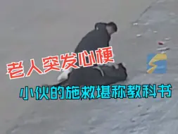 老人突发心梗倒在路边 小伙飞奔跪地教科书式救援一气呵成