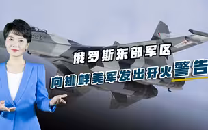 美军挑衅持续升级，俄东部军区发出最严厉警告：一旦越界立即开火