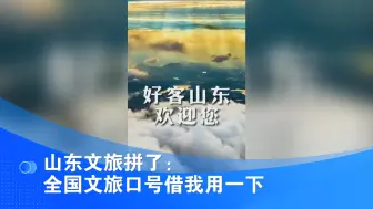 山东文旅拼了：全国文旅口号借我用一下