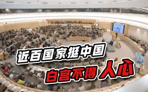 美日兴风作浪之际，近百个国家发声力挺中国，白宫惹事不得人心