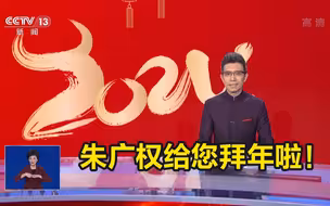 新年第一天，朱广权给您拜年啦！