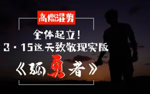 【高燃混剪】 全体起立！3·15这天致敬现实版《孤勇者》