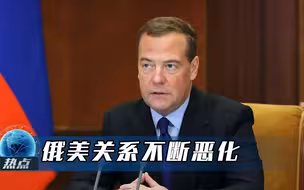 俄美重回冷战时代？俄高官：美应放弃对俄威胁，三点建议请收下