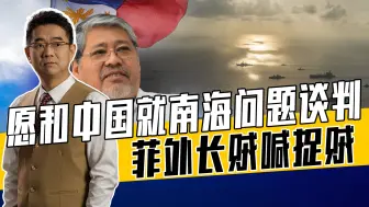 拿非法仲裁案和中国谈判，菲异想天开，美国态度影响中菲谈判