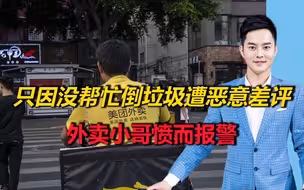 只因没帮忙倒垃圾，竟遭顾客恶意差评？外卖小哥愤而报警