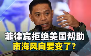 风向变了？菲律宾拒绝美国帮助！未料中国来真的，最后通牒已发出