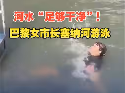 为证明河水“足够干净” 巴黎女市长跳进塞纳河游泳