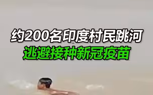 约200名印度村民跳河逃避接种新冠疫苗，误认为接种的是毒针