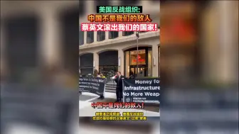 美反战组织抗议蔡英文“过境”窜美：滚出我们国家!