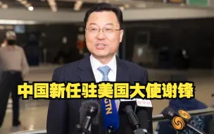 中国新任驻美国大使谢锋抵美履新