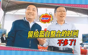 柯文哲又改口风，蓝白整合时间紧迫，能否解开“谁为副”死结？