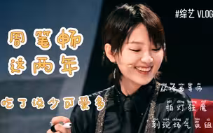 【周笔畅】反差萌‖到底吃了多少可爱多‖从冷面拍灯狂魔到气氛组reaction王