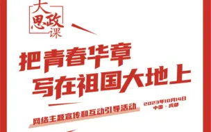 今晚，百年川大这堂课，他们来讲“青春”！#把青春华章写在祖国大地上