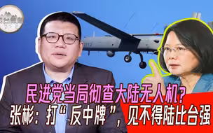民进党当局彻查大陆无人机？张彬：打“反中牌”，见不得陆比台强