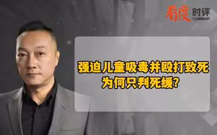 强迫儿童吸毒并殴打致死 为何只判死缓？