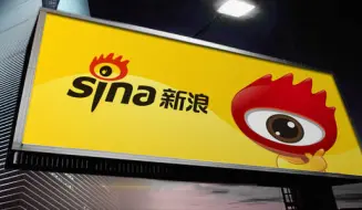 同意曹国伟私有化邀约，新浪股价盘前大涨