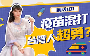 娴话101：针不大也别乱打，明知不安全，台湾人抢着用身体试验