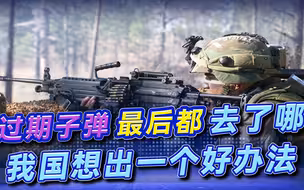 各国每年报废上亿颗子弹，为什么不重复利用？我国办法堪称教科书