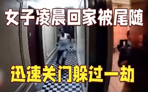 女子凌晨回家被尾随，听到脚步声迅速关门躲过一劫