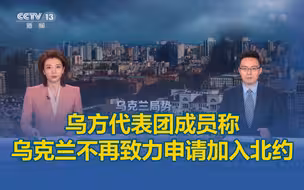 乌方代表团成员称乌克兰不再致力申请加入北约