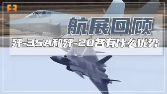 同为隐身战机，歼-35A和歼-20相比，各有什么优势？