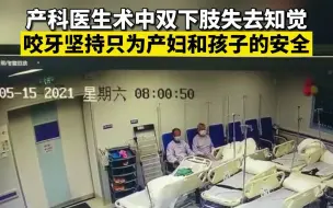 产科医生术中双下肢失去知觉 咬牙坚持只为产妇和孩子安全