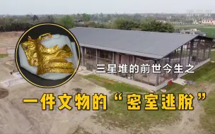 三星堆的前世今生之一件文物的“密室逃脱”